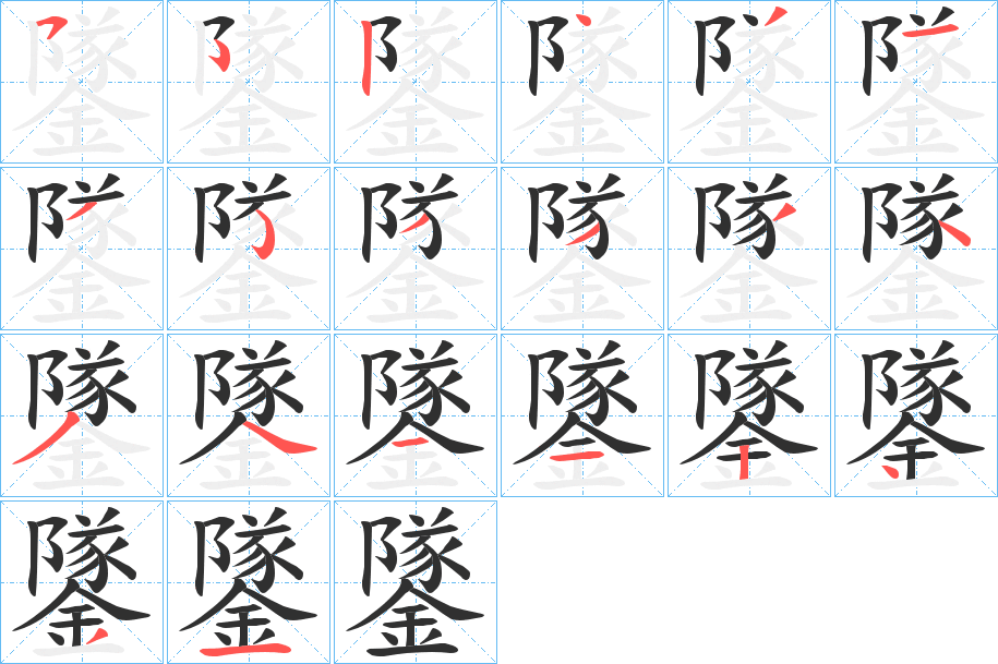 鐆的笔顺分步演示图