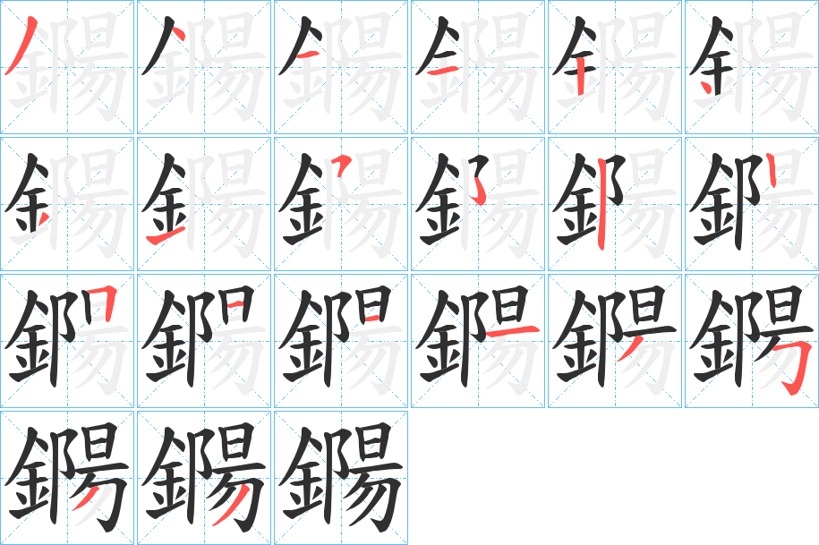 鐊的笔顺分步演示图