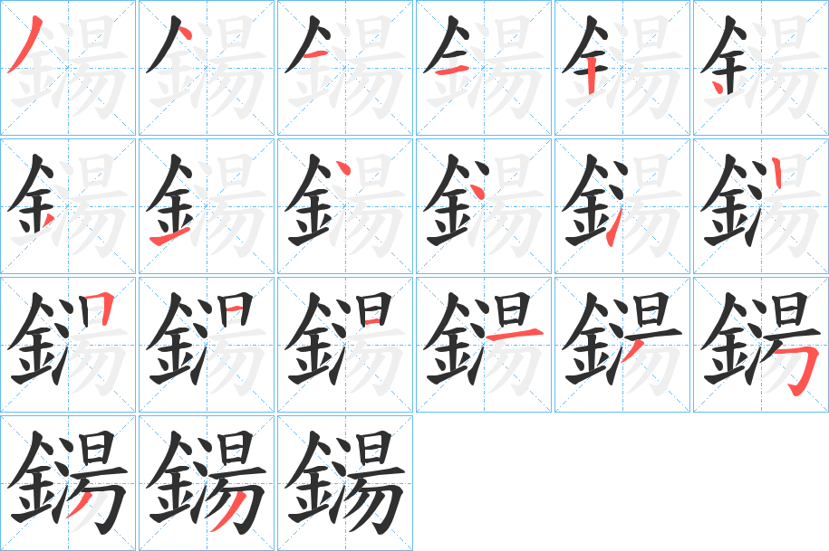 鐋的笔顺分步演示图