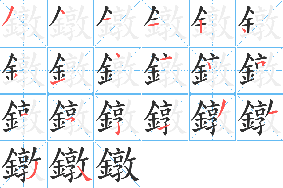 鐓的笔顺分步演示图