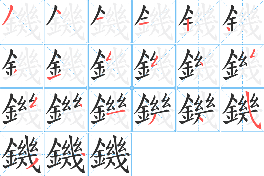 鐖的笔顺分步演示图