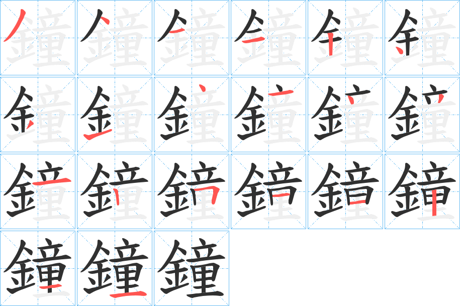 鐘的笔顺分步演示图