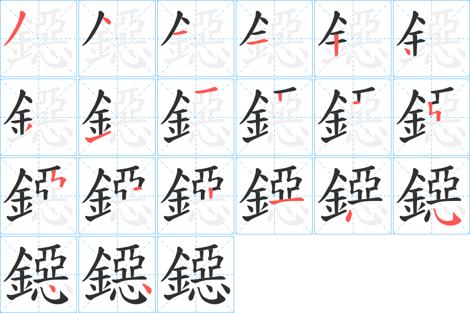 鐚的笔顺分步演示图