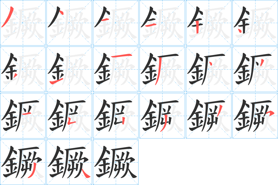 鐝的笔顺分步演示图