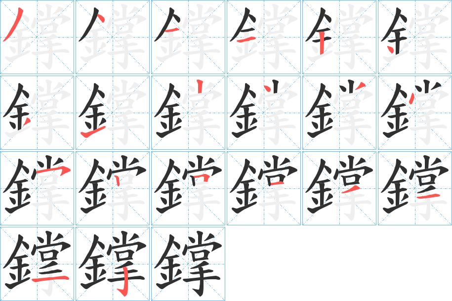 鐣的笔顺分步演示图