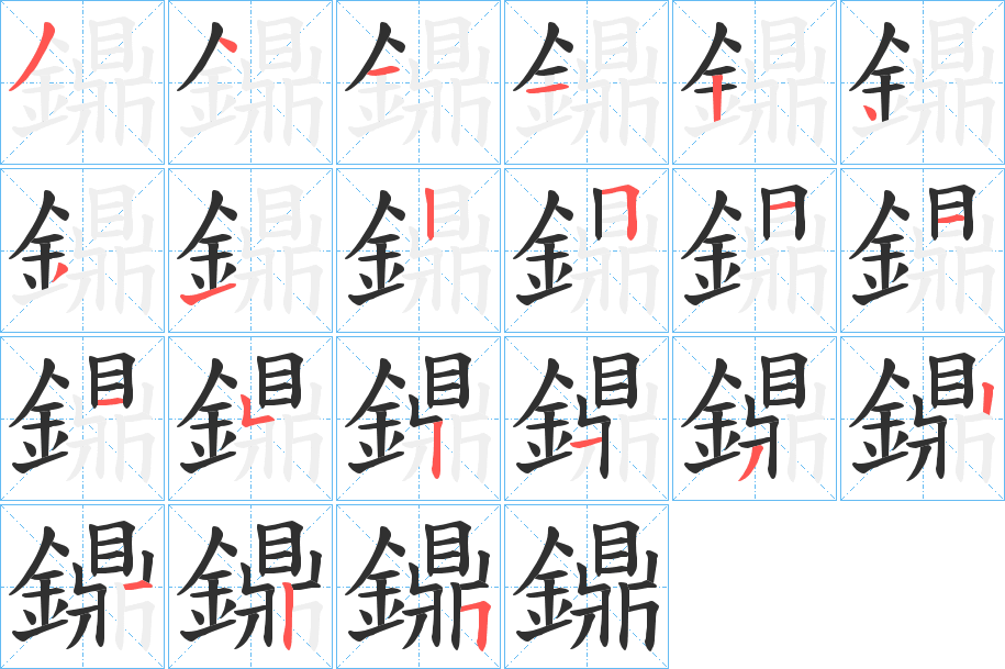 鐤的笔顺分步演示图