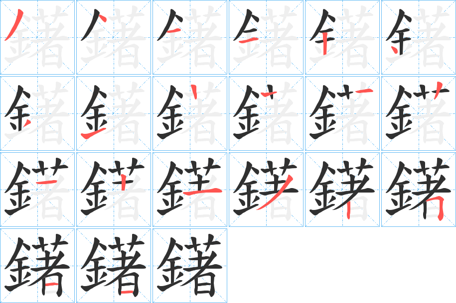 鐯的笔顺分步演示图