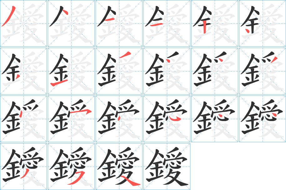 鑀的笔顺分步演示图