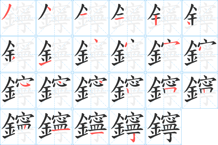 鑏的笔顺分步演示图