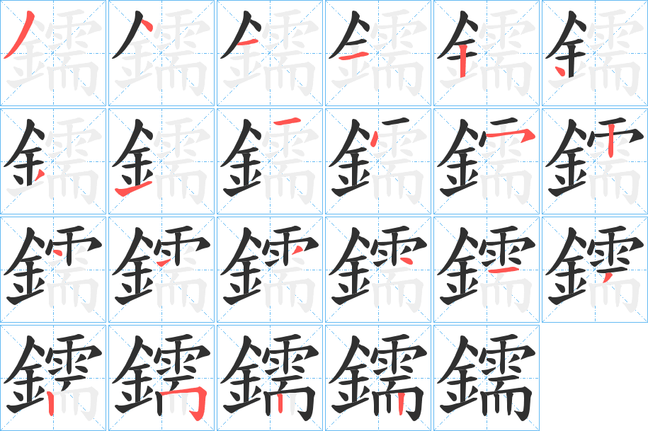 鑐的笔顺分步演示图