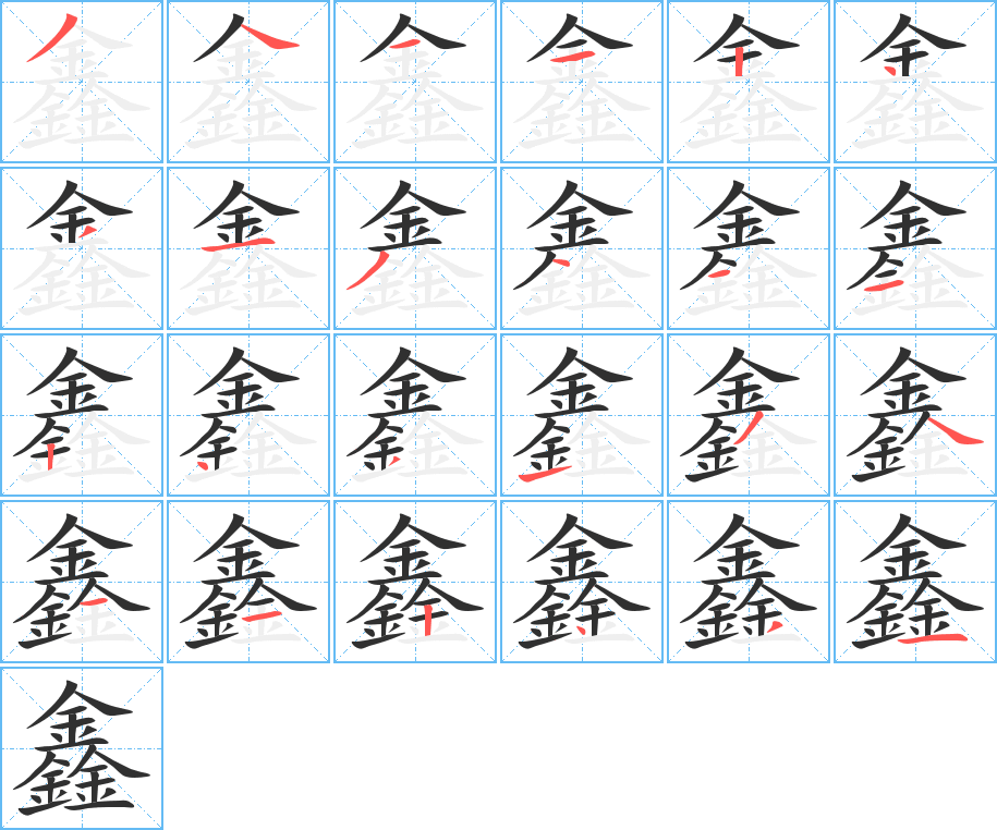 鑫的笔顺分步演示图