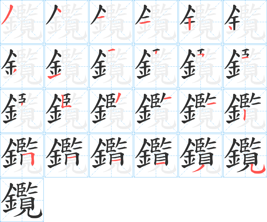 鑬的笔顺分步演示图