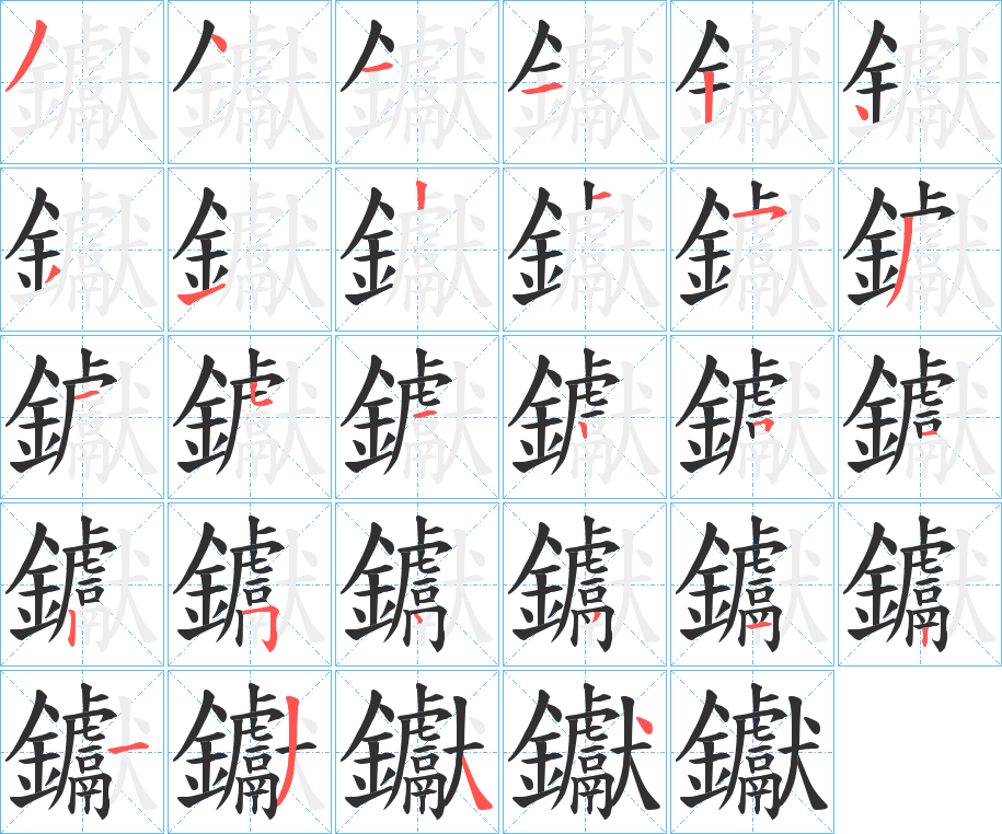 钀的笔顺分步演示图