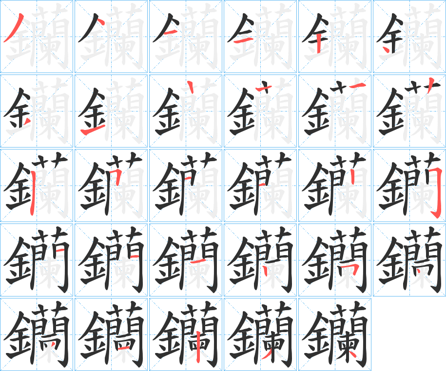 钄的笔顺分步演示图