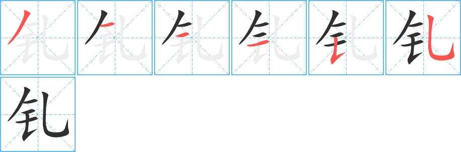 钆的笔顺分步演示图