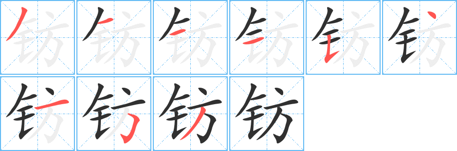 钫的笔顺分步演示图