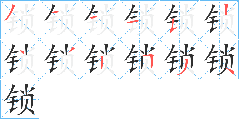 锁的笔顺分步演示图