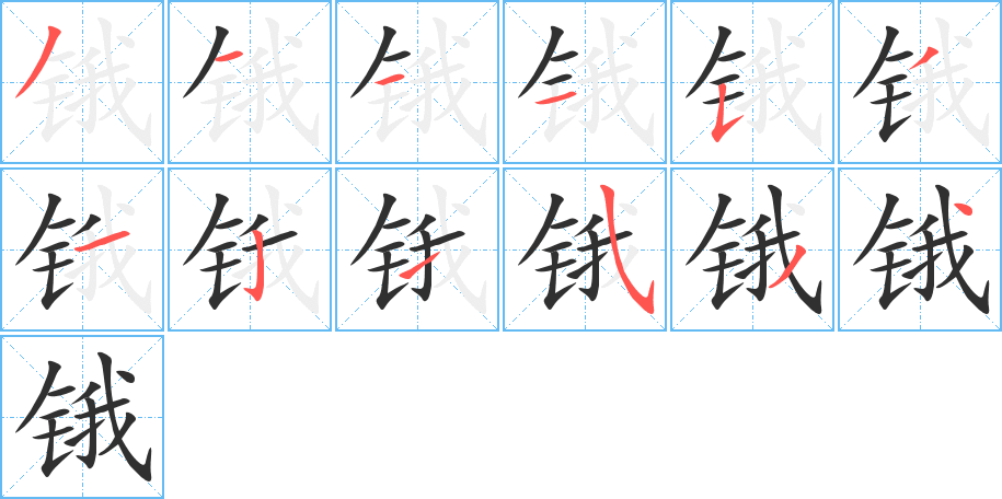 锇的笔顺分步演示图