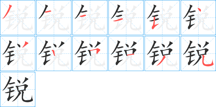 锐的笔顺分步演示图