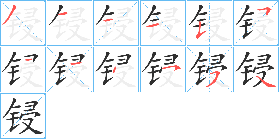 锓的笔顺分步演示图