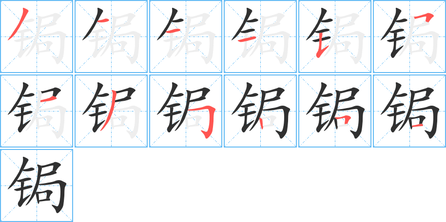 锔的笔顺分步演示图