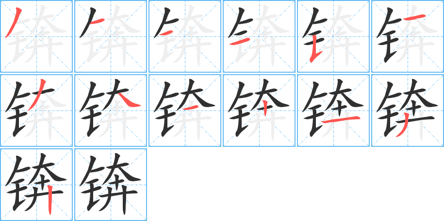 锛的笔顺分步演示图