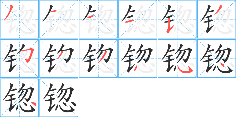 锪的笔顺分步演示图