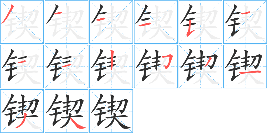 锲的笔顺分步演示图