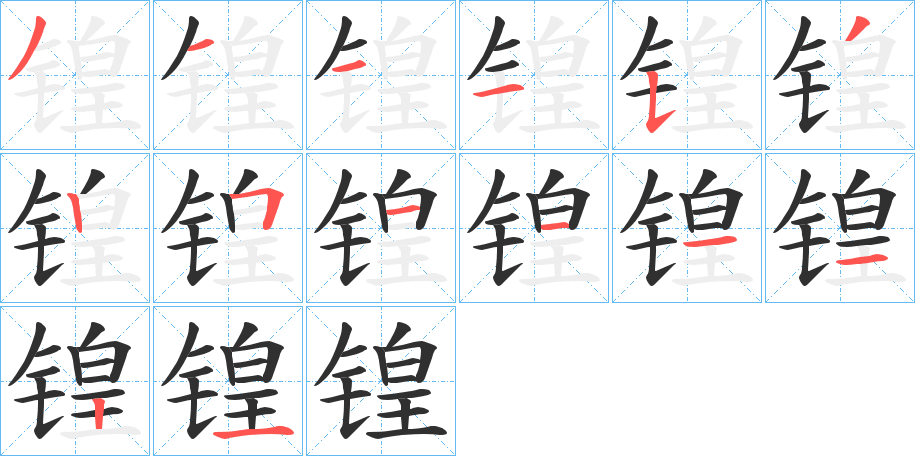 锽的笔顺分步演示图