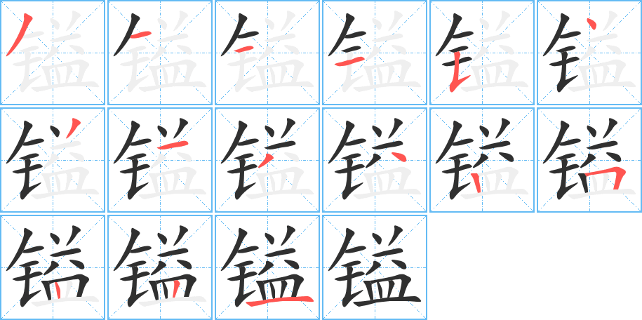 镒的笔顺分步演示图