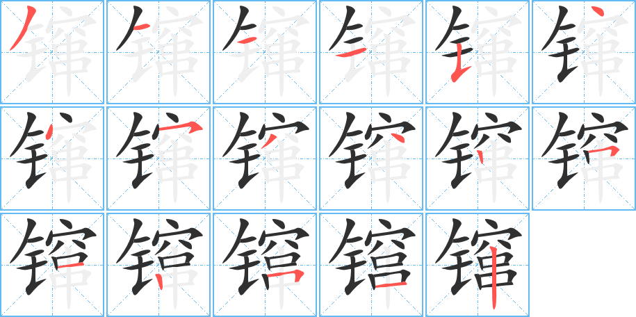 镩的笔顺分步演示图