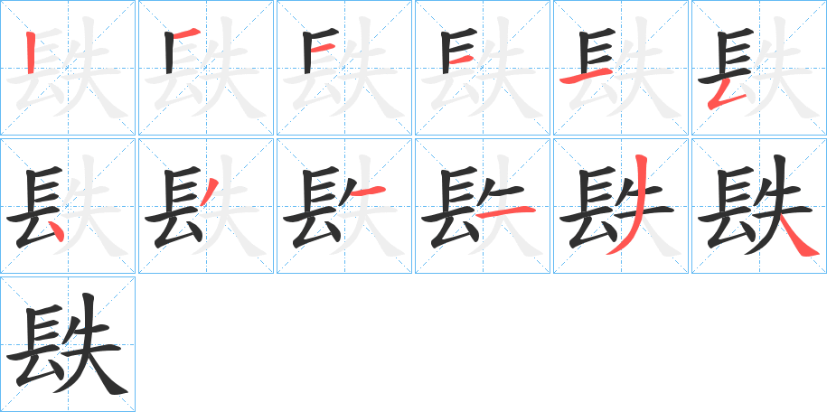 镻的笔顺分步演示图