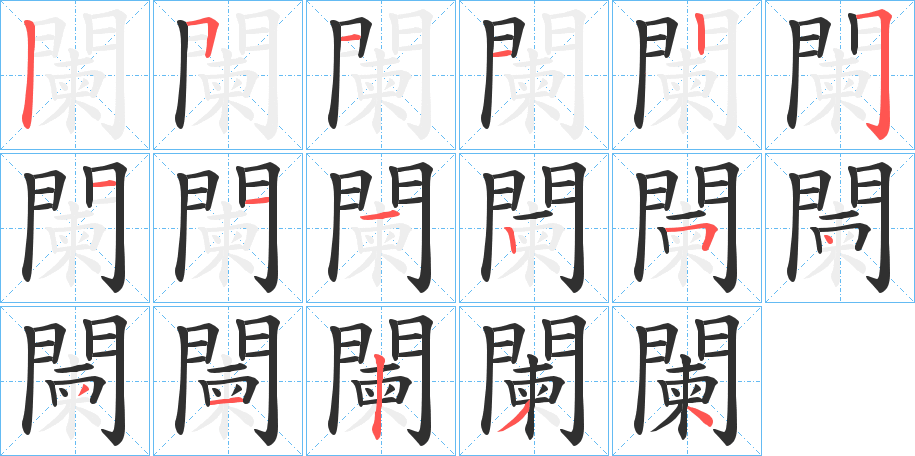 闌的笔顺分步演示图