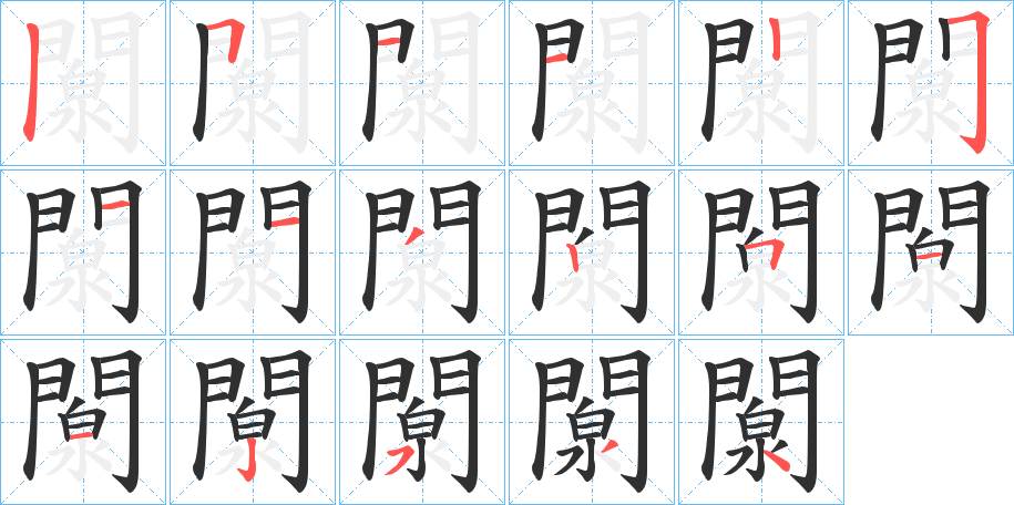 闎的笔顺分步演示图