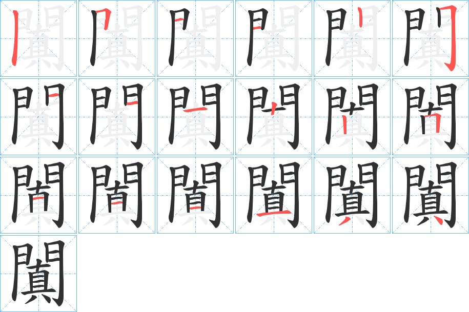 闐的笔顺分步演示图