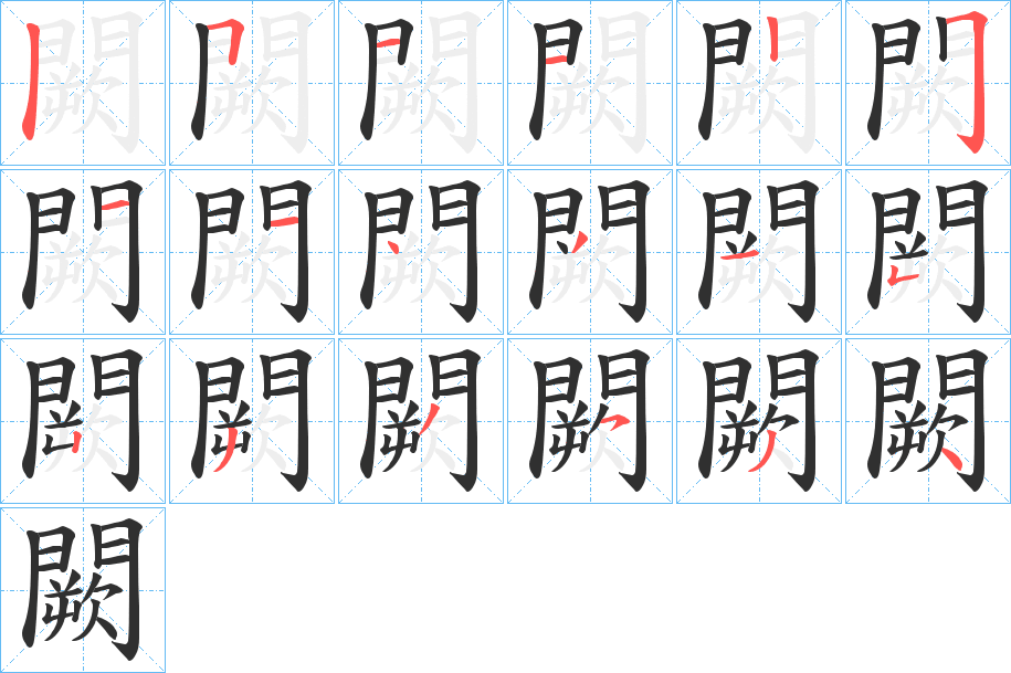 闕的笔顺分步演示图