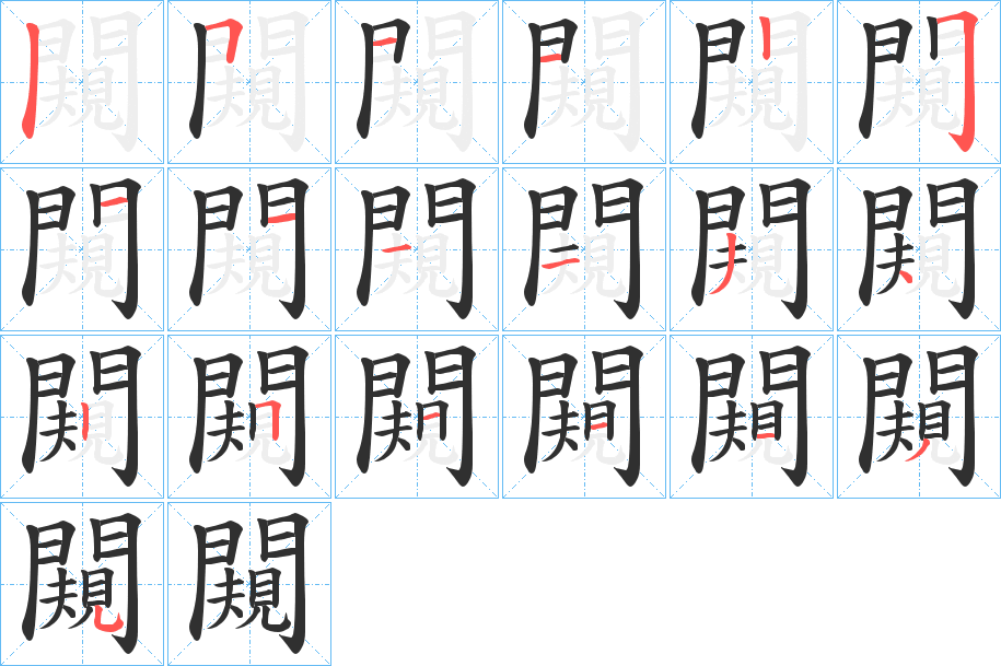 闚的笔顺分步演示图