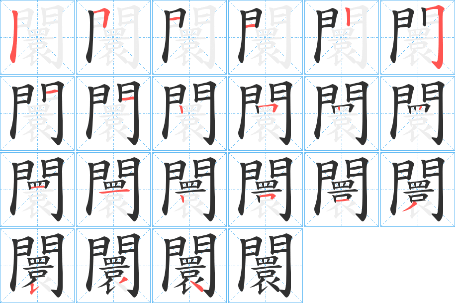 闤的笔顺分步演示图