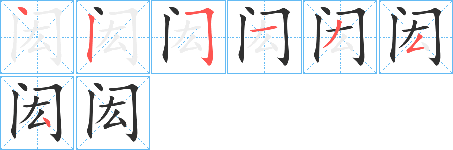 闳的笔顺分步演示图