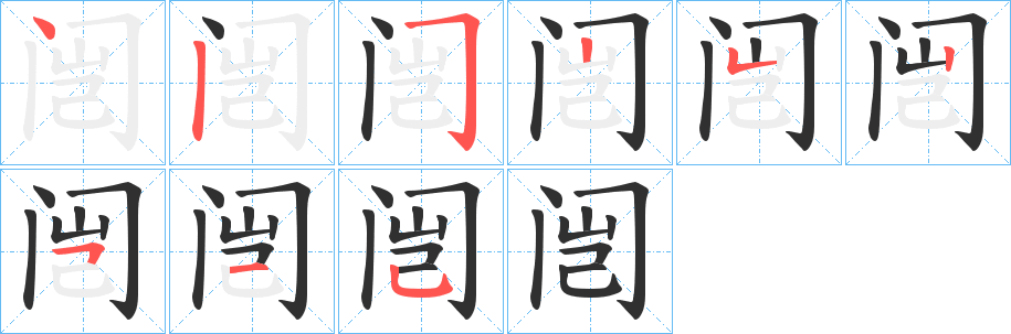 闿的笔顺分步演示图