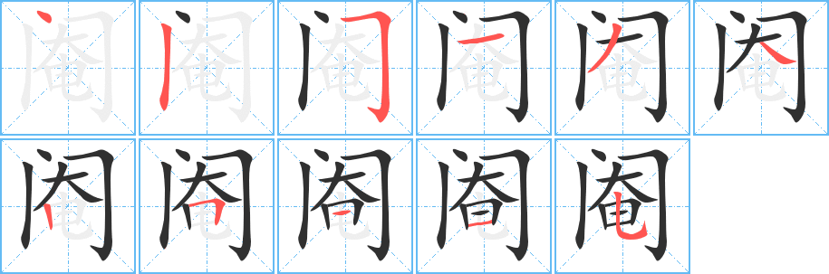 阉的笔顺分步演示图