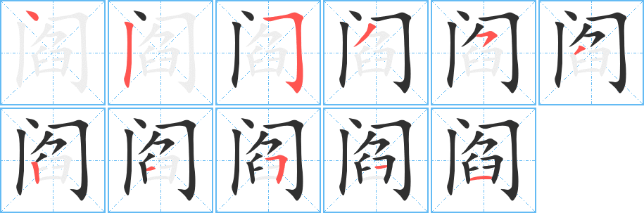 阎的笔顺分步演示图