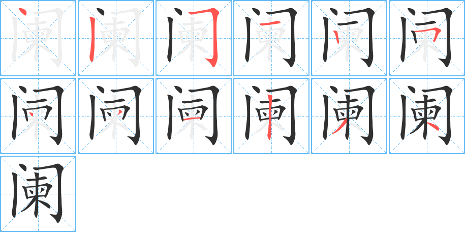 阑的笔顺分步演示图