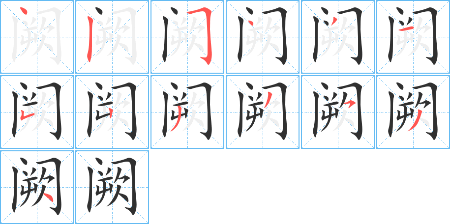 阙的笔顺分步演示图