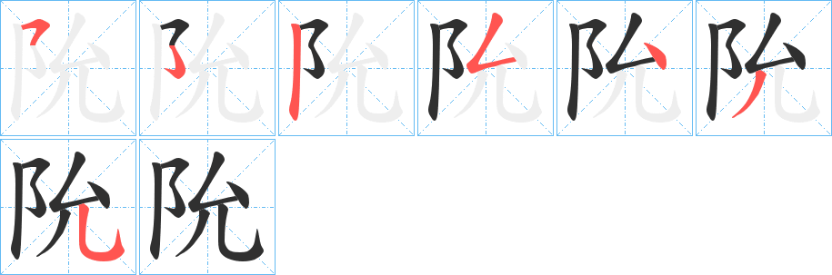 阭的笔顺分步演示图