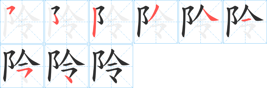 阾的笔顺分步演示图