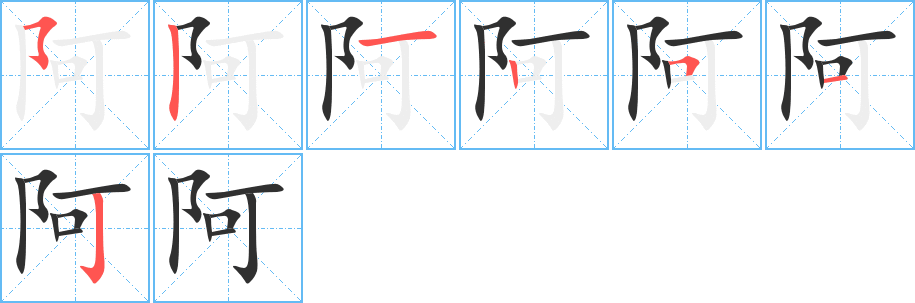 阿的笔顺分步演示图