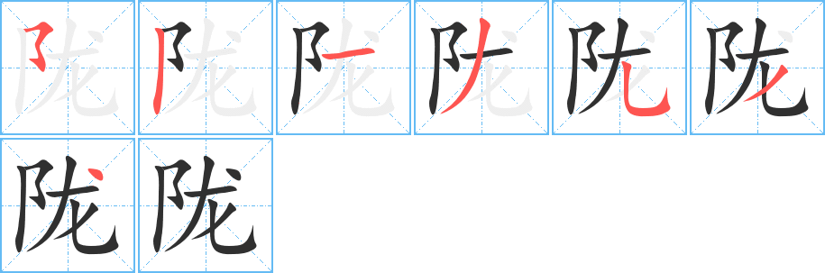 陇的笔顺分步演示图