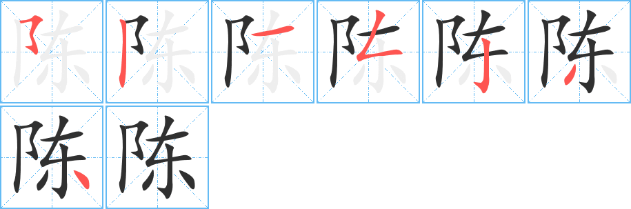 陈的笔顺分步演示图