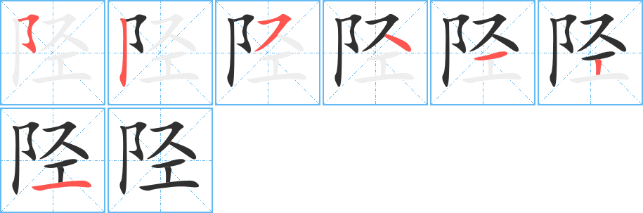 陉的笔顺分步演示图